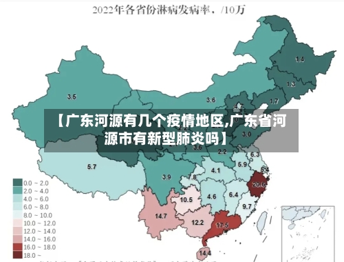 【广东河源有几个疫情地区,广东省河源市有新型肺炎吗】
