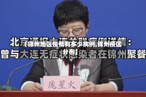 【锦州地区疫情有多少病例,锦州疫区分布】