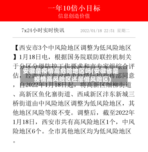 安徽是疫情高危险地区吗(安徽省是疫情高风险区还是低风险区)
