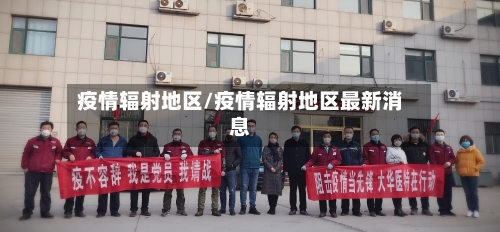 疫情辐射地区/疫情辐射地区最新消息