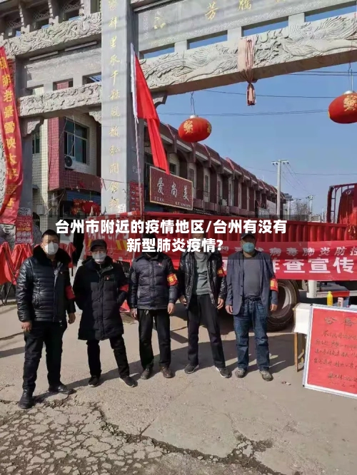 台州市附近的疫情地区/台州有没有新型肺炎疫情?