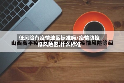 低风险有疫情地区标准吗/疫情防控低风险区,什么标准