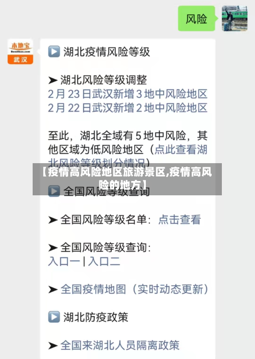 【疫情高风险地区旅游景区,疫情高风险的地方】