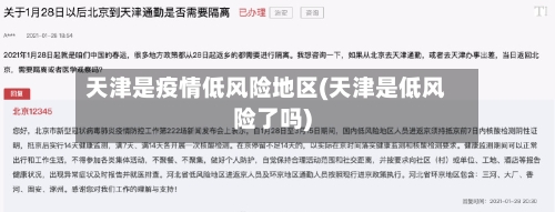 天津是疫情低风险地区(天津是低风险了吗)