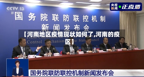 【河南地区疫情现状如何了,河南的疫区】