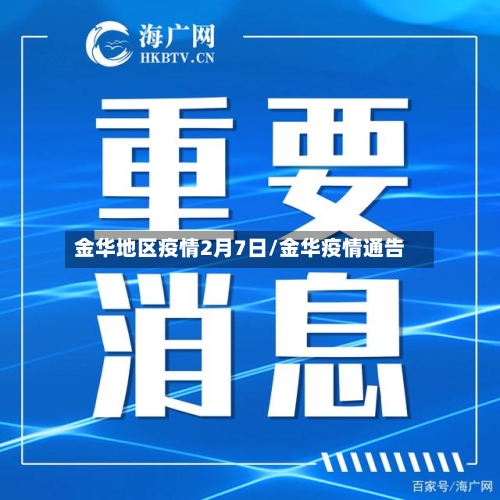 金华地区疫情2月7日/金华疫情通告