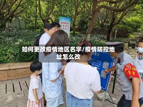如何更改疫情地区名字/疫情防控地址怎么改