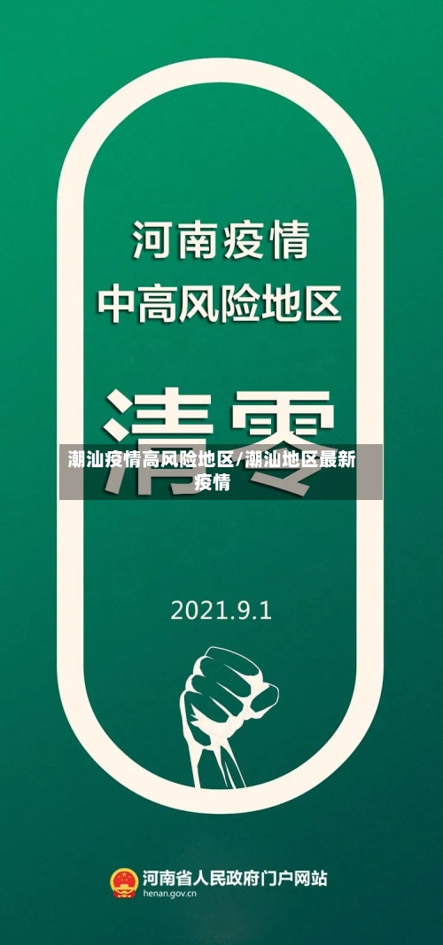 潮汕疫情高风险地区/潮汕地区最新疫情