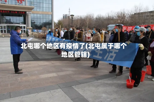 北屯哪个地区有疫情了(北屯属于哪个地区管辖)