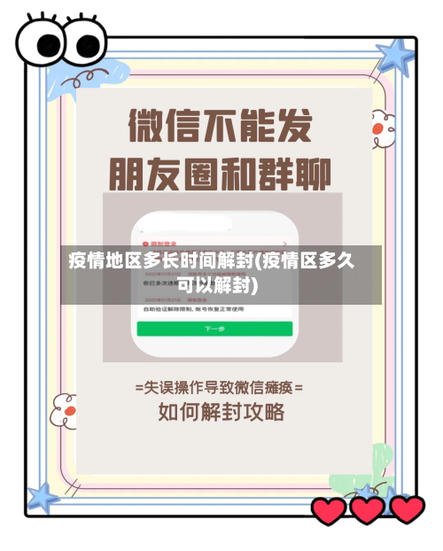 疫情地区多长时间解封(疫情区多久可以解封)