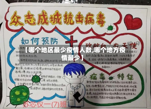 【哪个地区最少疫情人数,哪个地方疫情最少】