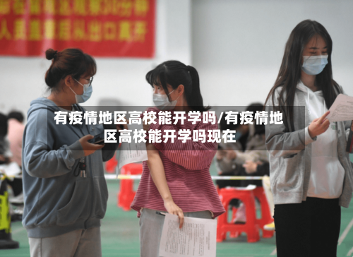 有疫情地区高校能开学吗/有疫情地区高校能开学吗现在