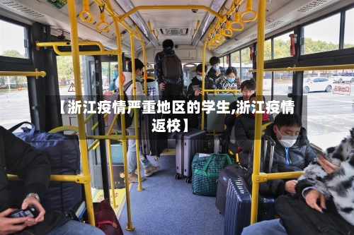 【浙江疫情严重地区的学生,浙江疫情返校】