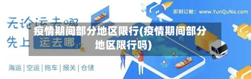 疫情期间部分地区限行(疫情期间部分地区限行吗)