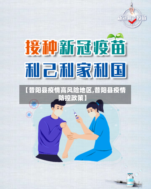 【昔阳县疫情高风险地区,昔阳县疫情防控政策】