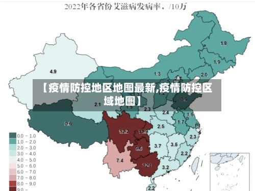 【疫情防控地区地图最新,疫情防控区域地图】