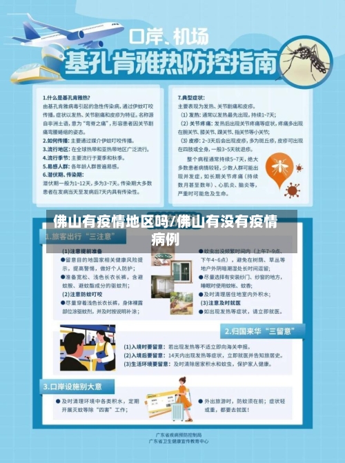 佛山有疫情地区吗/佛山有没有疫情病例