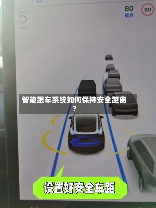 智能跟车系统如何保持安全距离?