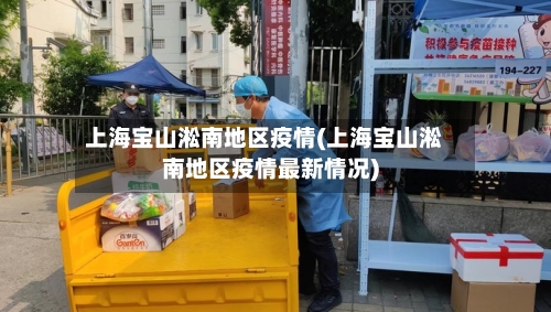 上海宝山淞南地区疫情(上海宝山淞南地区疫情最新情况)