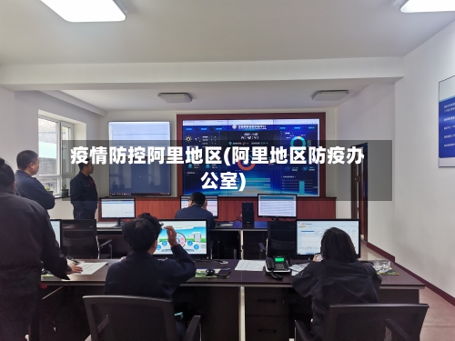 疫情防控阿里地区(阿里地区防疫办公室)