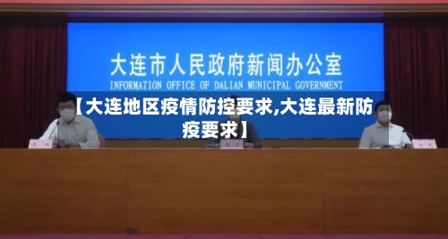 【大连地区疫情防控要求,大连最新防疫要求】