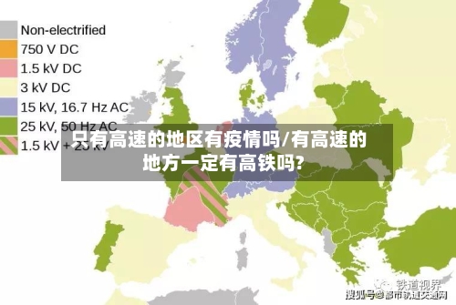 只有高速的地区有疫情吗/有高速的地方一定有高铁吗?