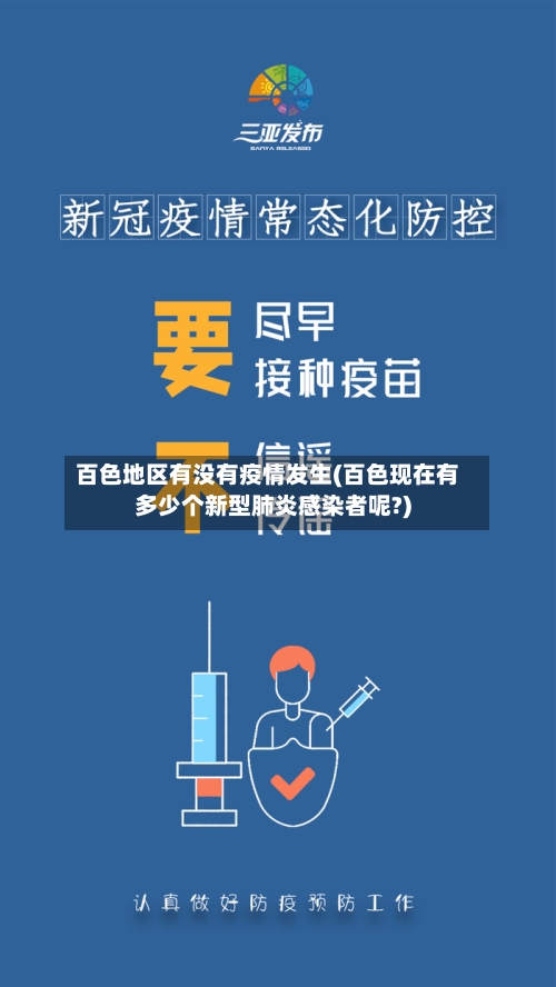 百色地区有没有疫情发生(百色现在有多少个新型肺炎感染者呢?)