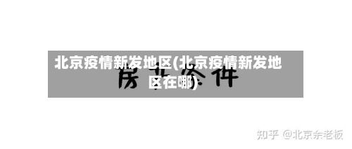 北京疫情新发地区(北京疫情新发地区在哪)