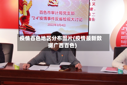 疫情百色地区分布图片(疫情最新数据广西百色)