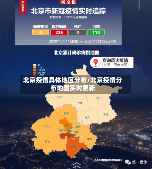 北京疫情具体地区分布/北京疫情分布地图实时更新