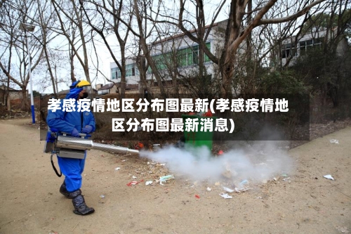 孝感疫情地区分布图最新(孝感疫情地区分布图最新消息)