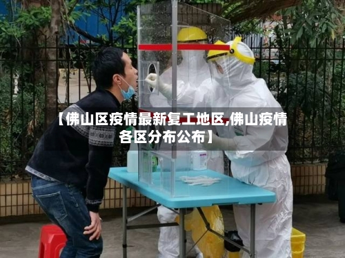 【佛山区疫情最新复工地区,佛山疫情各区分布公布】