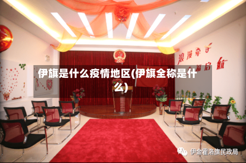 伊旗是什么疫情地区(伊旗全称是什么)
