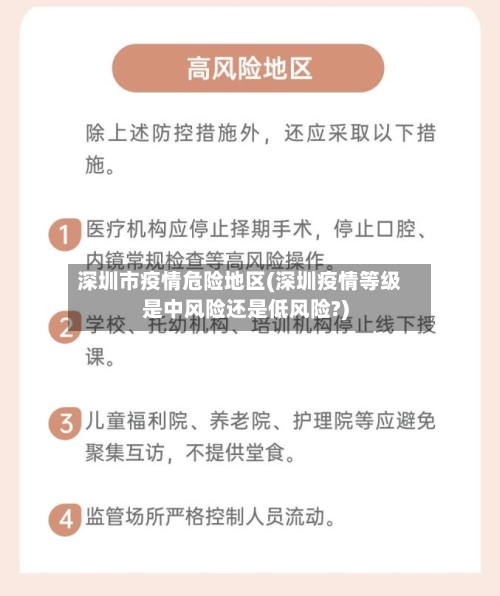 深圳市疫情危险地区(深圳疫情等级是中风险还是低风险?)