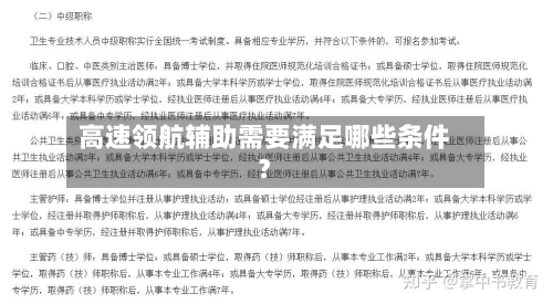 高速领航辅助需要满足哪些条件?