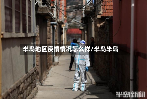 半岛地区疫情情况怎么样/半岛半岛