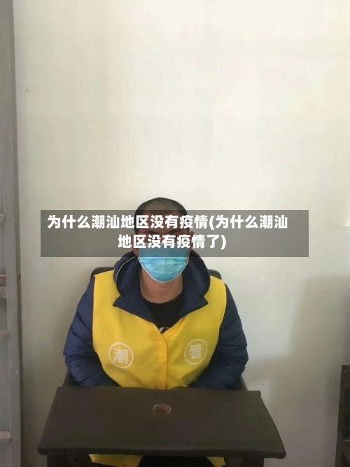 为什么潮汕地区没有疫情(为什么潮汕地区没有疫情了)