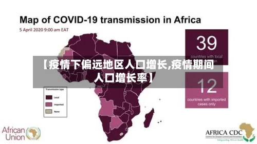 【疫情下偏远地区人口增长,疫情期间人口增长率】