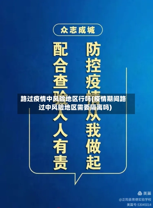 路过疫情中风险地区行吗(疫情期间路过中风险地区需要隔离吗)