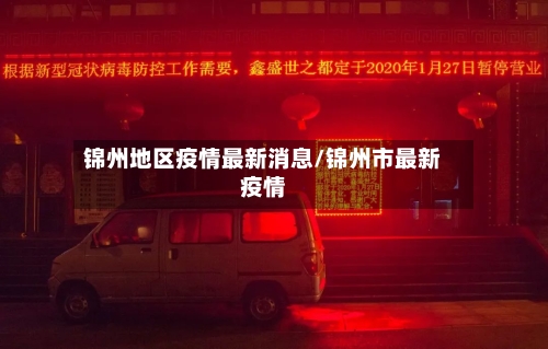 锦州地区疫情最新消息/锦州市最新疫情