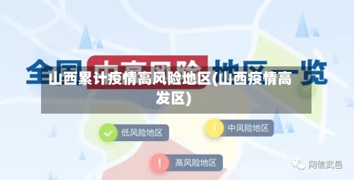 山西累计疫情高风险地区(山西疫情高发区)