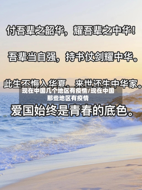现在中国几个地区有疫情/现在中国那些地区有疫情