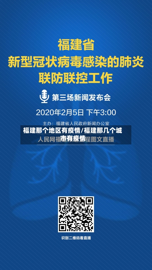 福建那个地区有疫情/福建那几个城市有疫情