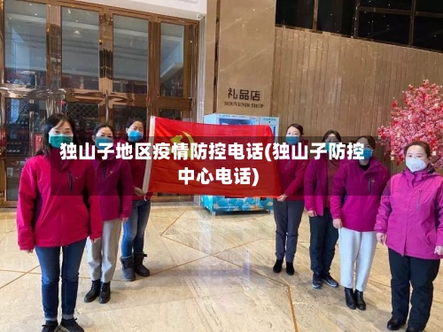 独山子地区疫情防控电话(独山子防控中心电话)