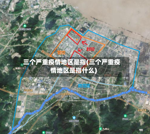 三个严重疫情地区是指(三个严重疫情地区是指什么)