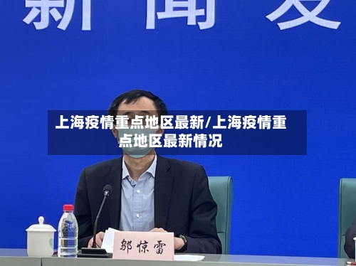 上海疫情重点地区最新/上海疫情重点地区最新情况