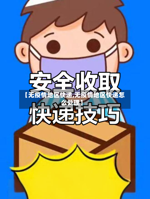 【无疫情地区快递,无疫情地区快递怎么处理】