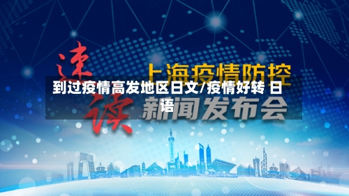 到过疫情高发地区日文/疫情好转 日语