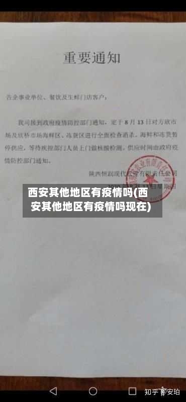 西安其他地区有疫情吗(西安其他地区有疫情吗现在)
