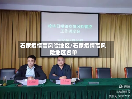 石家疫情高风险地区/石家疫情高风险地区名单
